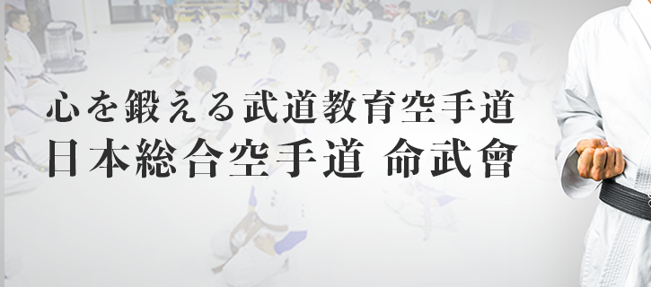 愛知県岡崎市と知立市の西三河 地域No.1キックボクシングジムMEIBUKAI｜日本総合空手道命武會